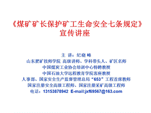 煤矿矿长保护矿工生命安全七条规定宣传专题讲座.ppt