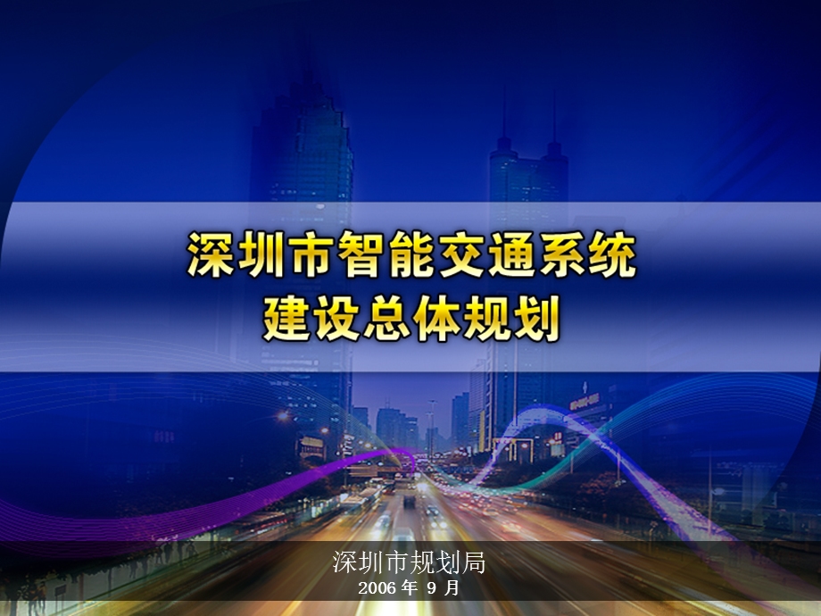 深圳市智能交通系统建设总体规划-v7.ppt_第1页