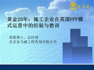 周蕾—英国PPP的经验教训ppt.ppt