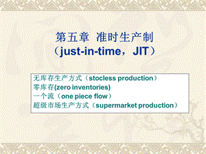 日本JIT生产方式探秘.ppt