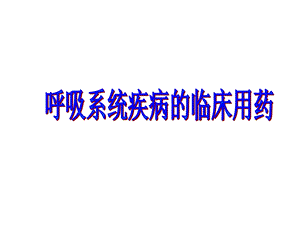 呼吸系统疾病的临床用药ppt演示文稿.ppt