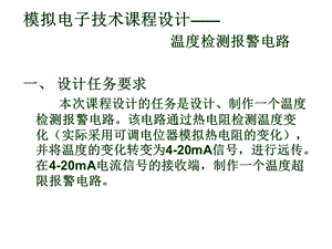 电子技术课程设计-温度检测报警电路.ppt