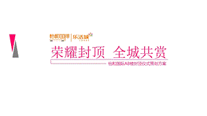 【荣耀封顶全城共赏】怡和国际AB楼封顶仪式策划方案.ppt