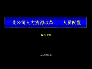 某公司人力资源改革-人员配置操作手册.ppt