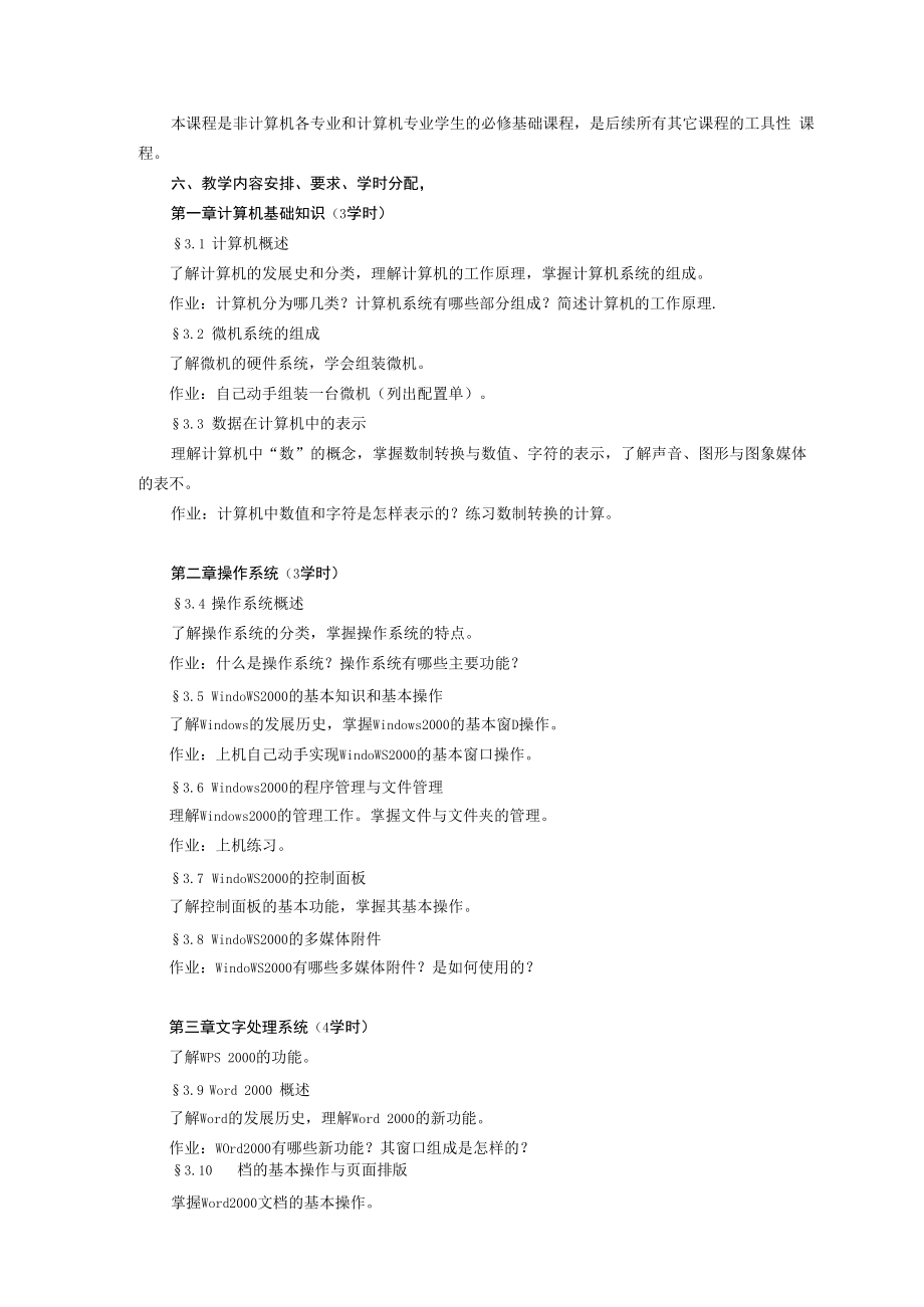 《计算机导论》课程教学大纲.docx_第2页