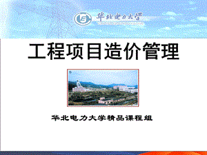 教学PPT工程项目造价管理(2).ppt