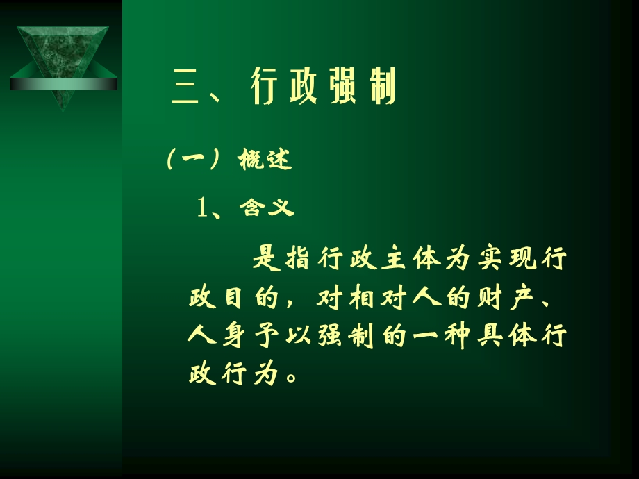 行政诉讼法中的行政强制培训讲座PPT(1).ppt_第1页