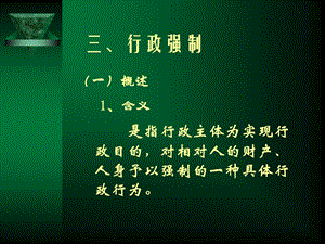 行政诉讼法中的行政强制培训讲座PPT(1).ppt