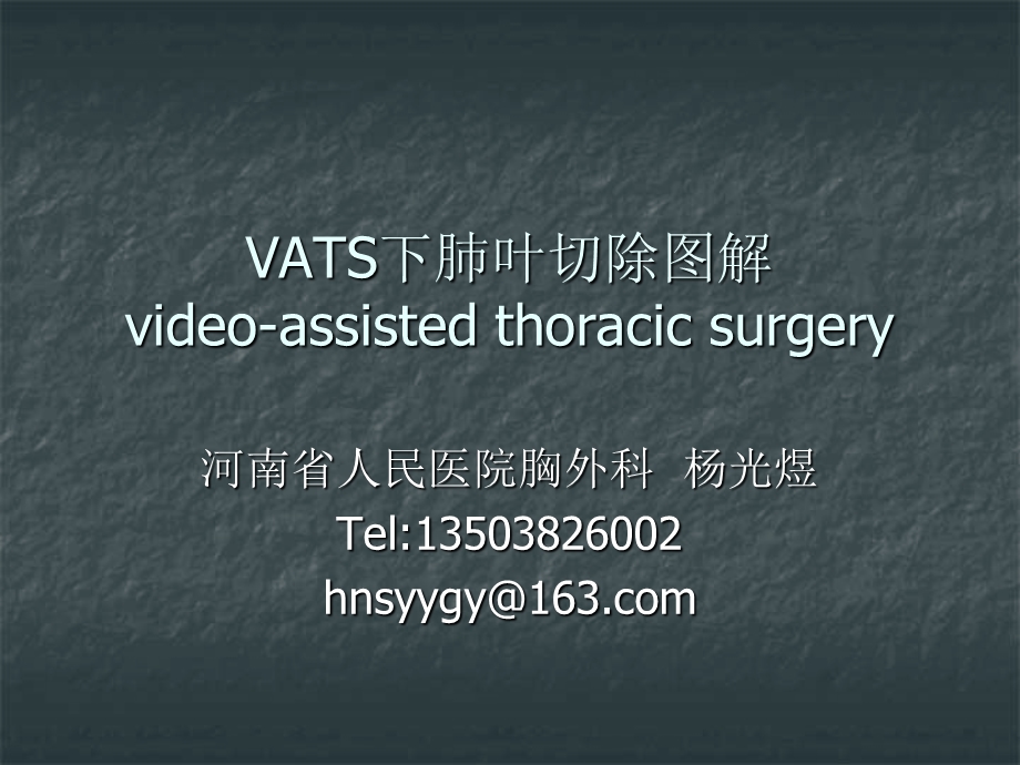 vats肺叶切除.ppt_第1页