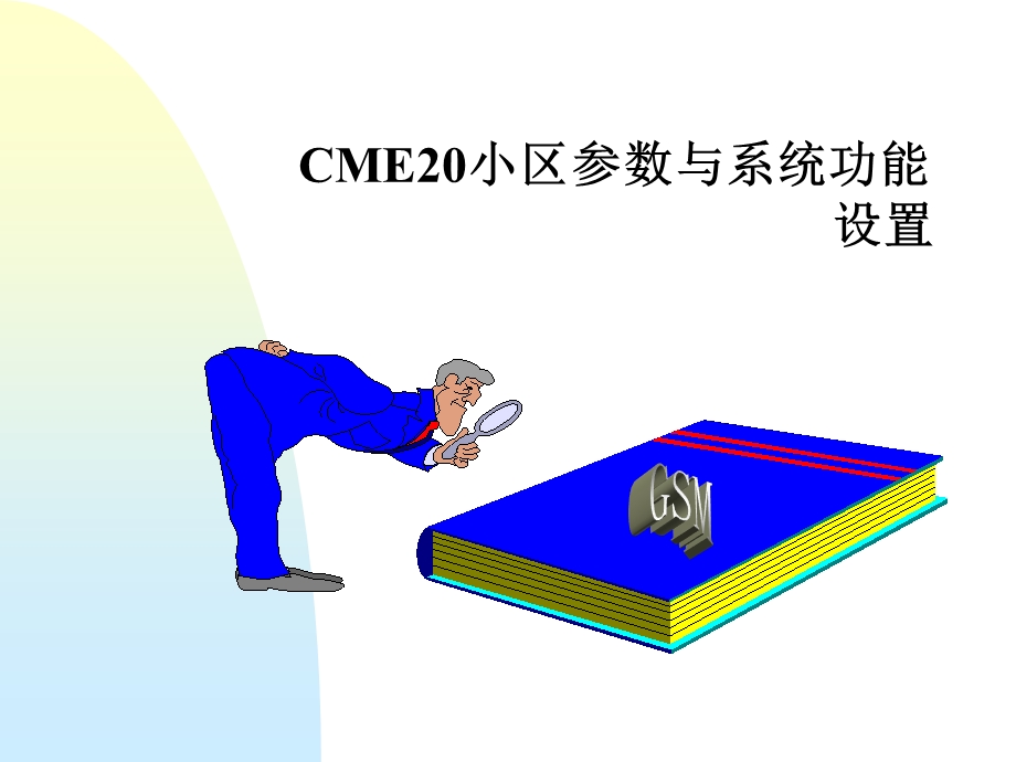 CME20小区参数与系统功能设置.ppt_第1页