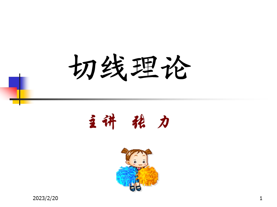 切线理论讲解讲座PPT(2).ppt_第1页