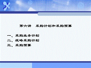 第6章 采购计划和采购预算(1).ppt