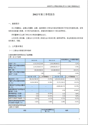 齐心文具：2012年第三季度报告全文.ppt