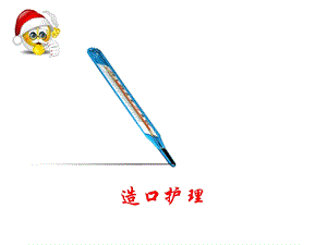 造口的护理.ppt.ppt