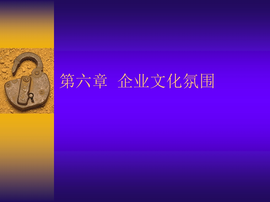 第六章__企业文化氛围.ppt_第1页