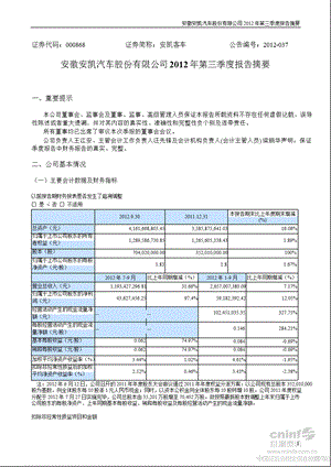 安凯客车：2012年第三季度报告正文.ppt