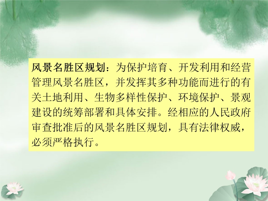 风景名胜区规划(2).ppt_第2页