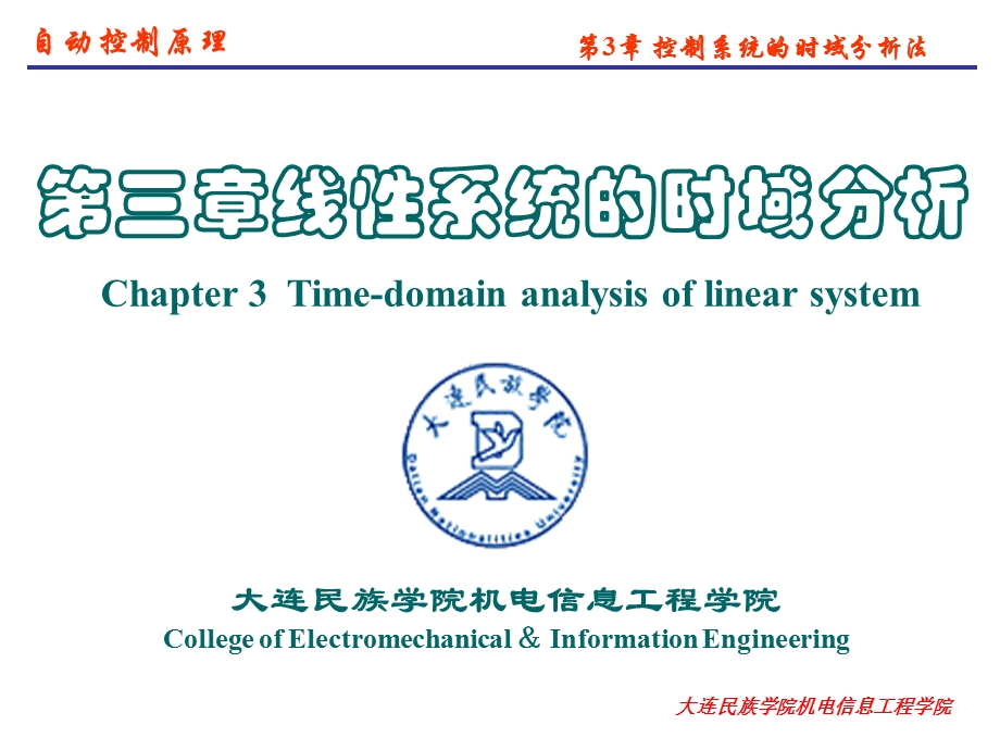 自动控制原理（第2版） 课件第3章控制系统的时域分析法(3)(1).ppt_第1页