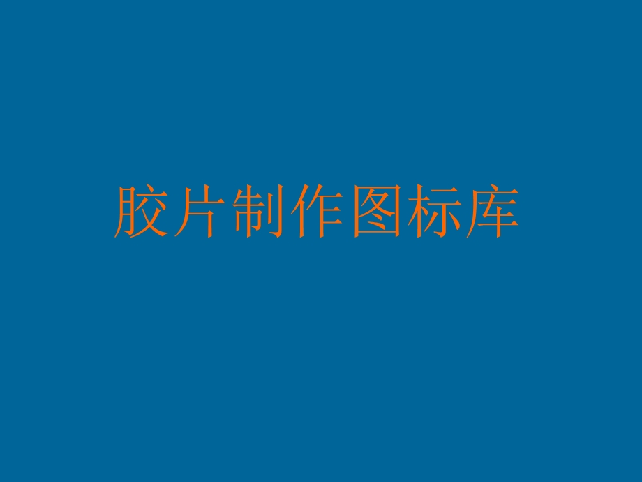 PPT制作图标库(1).ppt_第1页