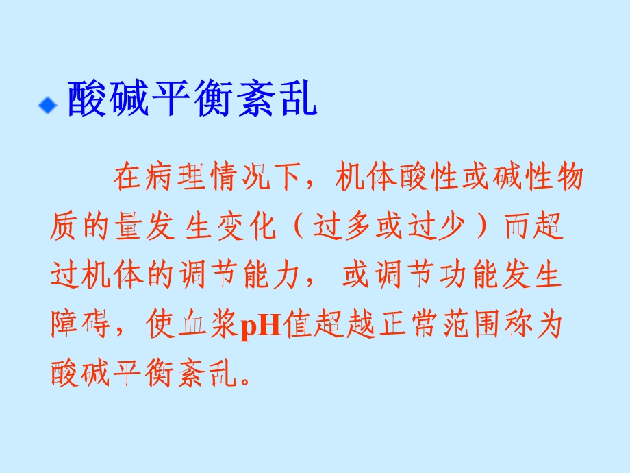 第七版病理生理学酸碱平衡紊乱.ppt_第2页