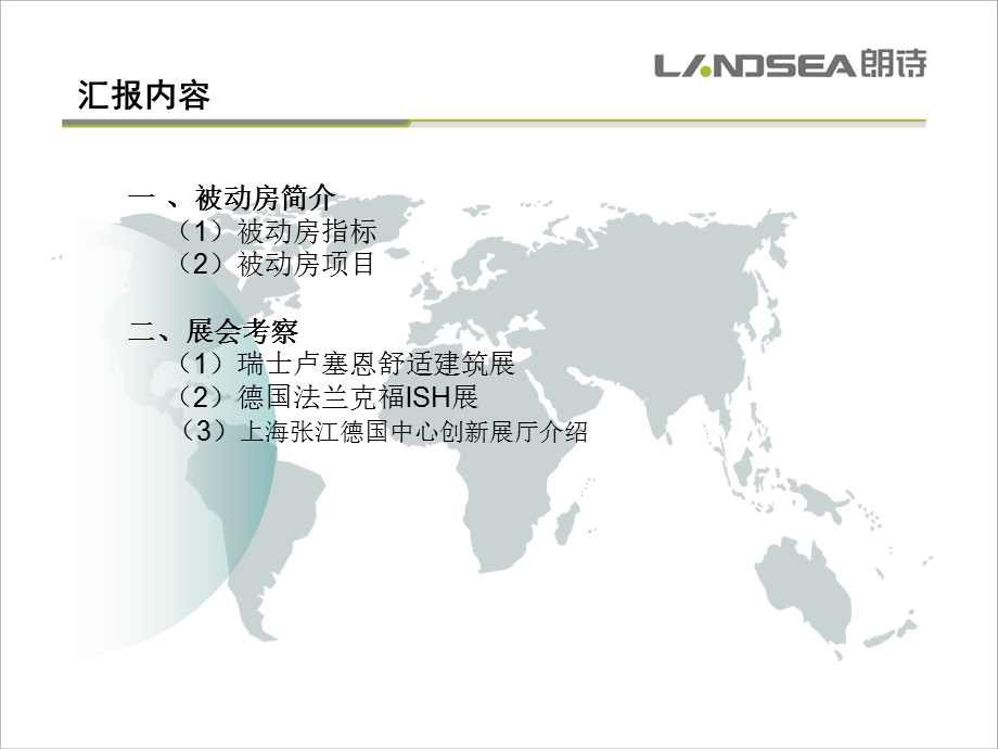 朗诗地产欧洲建筑节能考察成果分享71p.ppt_第2页