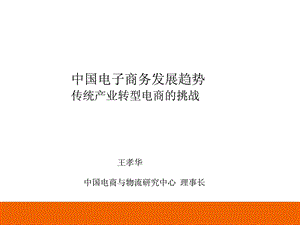 中国电子商务长大趋势及传统家当转型电商的挑战20140328[精华].ppt