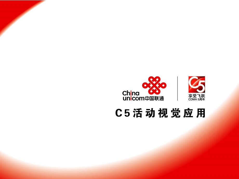 CDMA5周年活动视觉应用.ppt_第1页