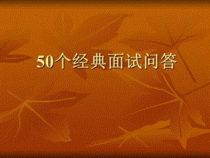 【最新精选】50个经典面试问答(太全面了).ppt