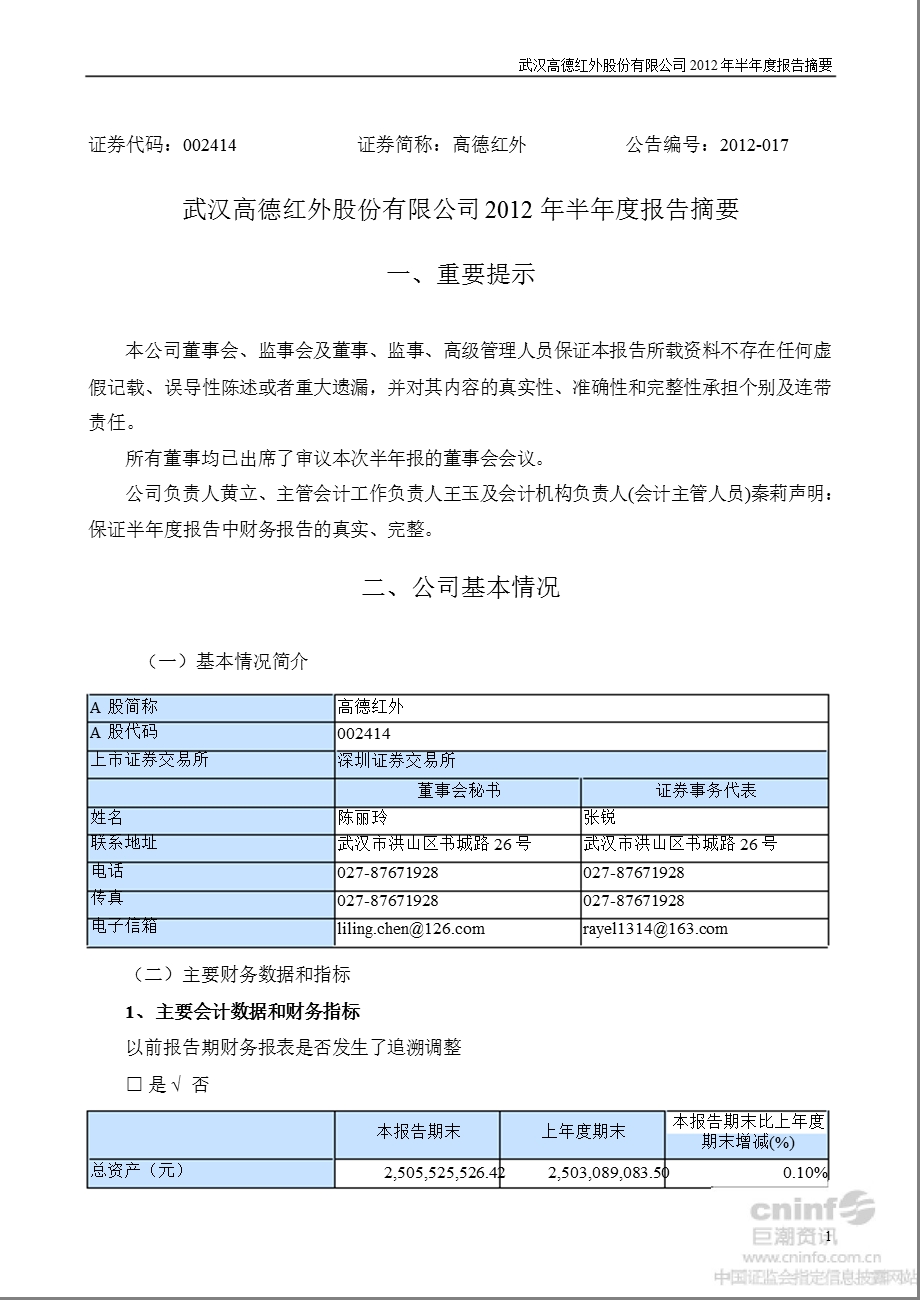 高德红外：2012年半年度报告摘要.ppt_第1页