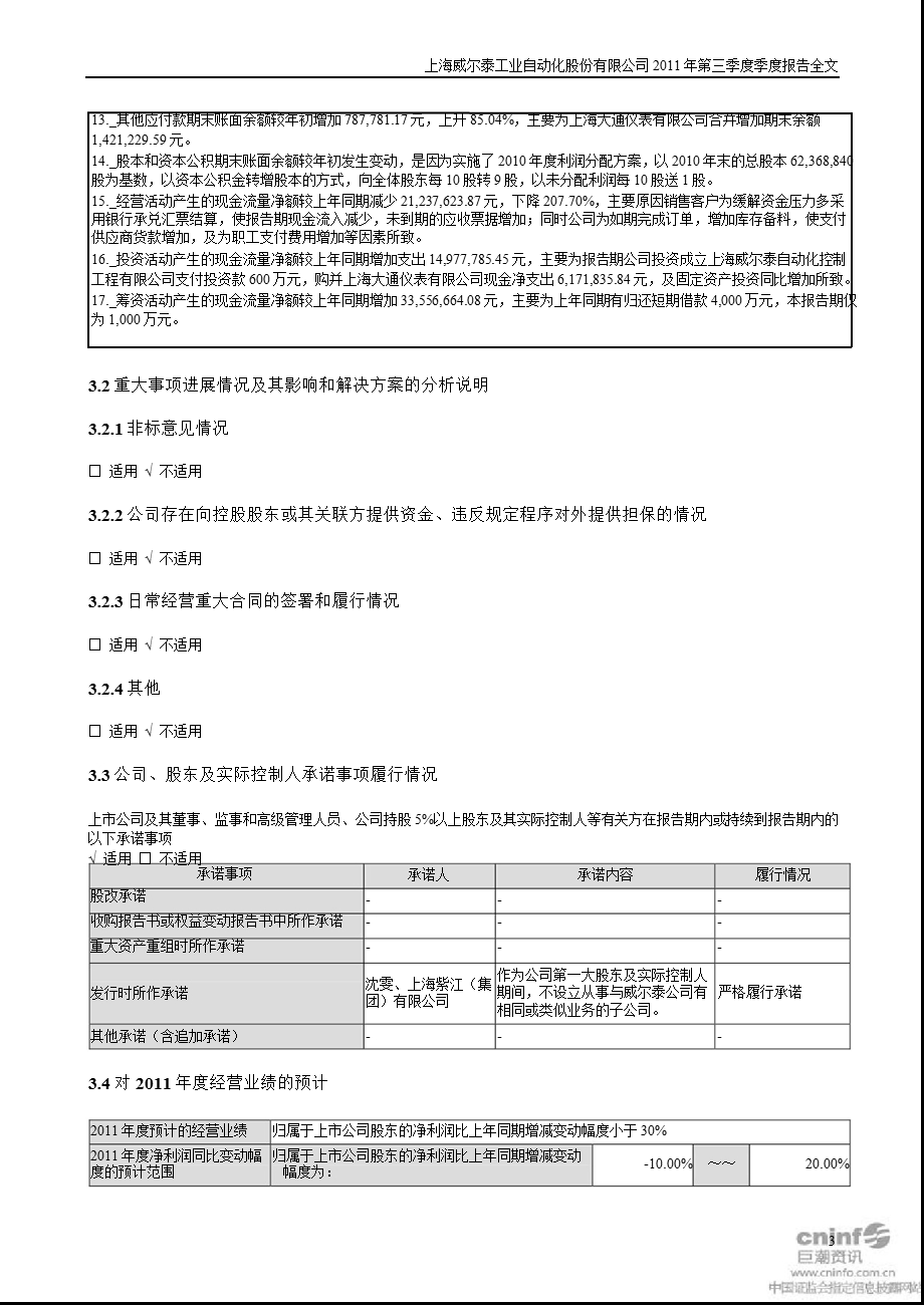 威 尔 泰：2011年第三季度报告全文.ppt_第3页