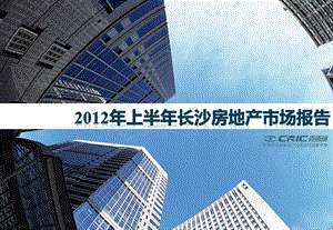 2012年上半年长沙房地产市场半年报109P.ppt