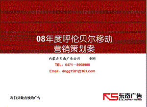 【广告策划-PPT】移动营销策划案2008(1).ppt