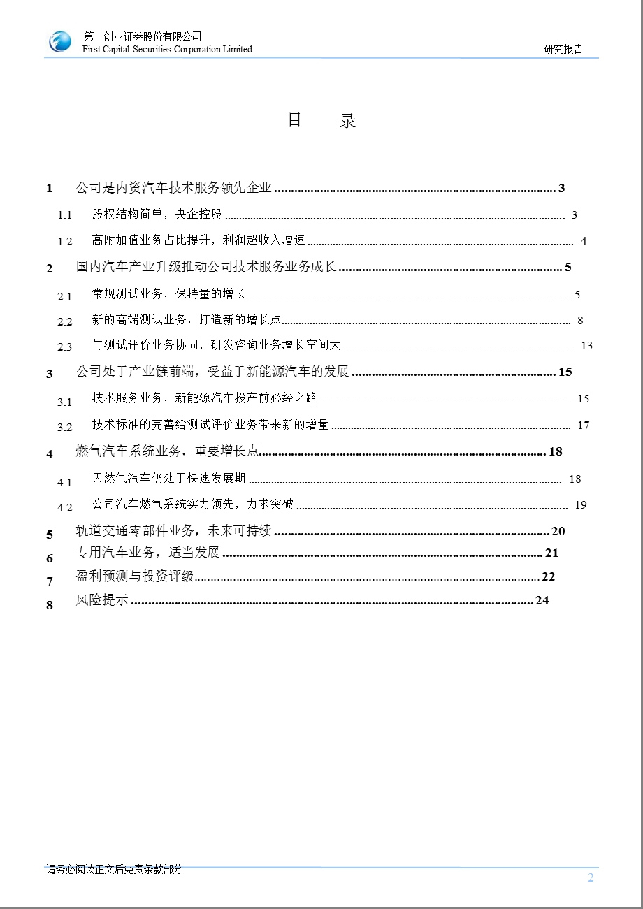 中国汽研(601965)深度报告：内资汽车技术服务领军企业-2012-09-26.ppt_第2页