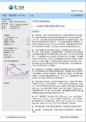 中国汽研(601965)深度报告：内资汽车技术服务领军企业-2012-09-26.ppt