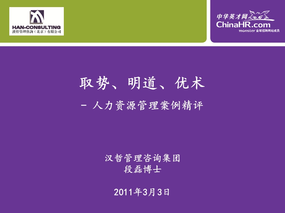 汉哲-人力资源管理案例讲评201103031(1).ppt_第1页