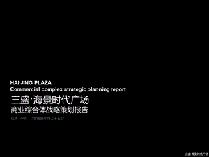 三盛海景时代广场商业综合体战略策划报告2011-10-9.ppt