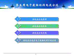 第五周涡电流分选.ppt