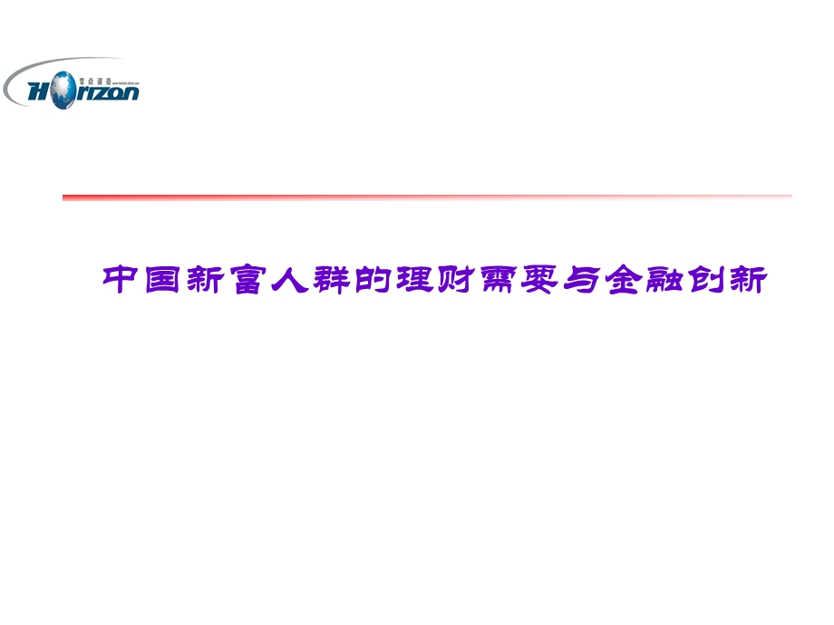 中国新富人群的理财需要与金融创新--＃＃银行(1).ppt_第1页