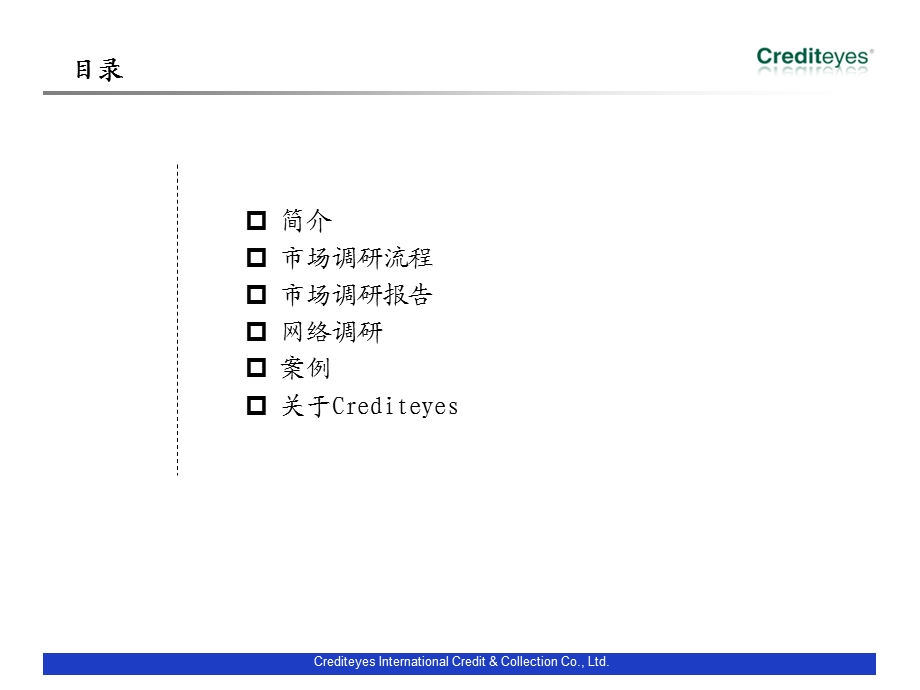 Crediteyes市场调研业务介绍(1).ppt_第2页