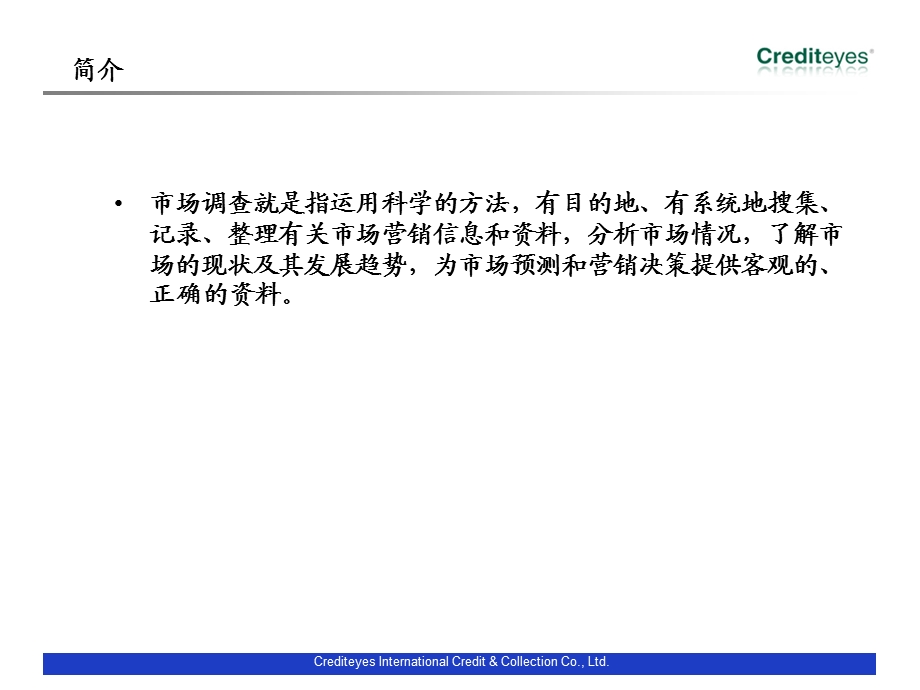 Crediteyes市场调研业务介绍(1).ppt_第3页