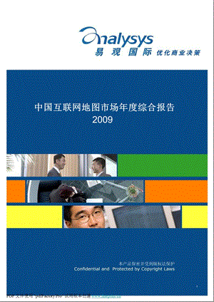 中国互联网地图市场年度综合报告2009.ppt