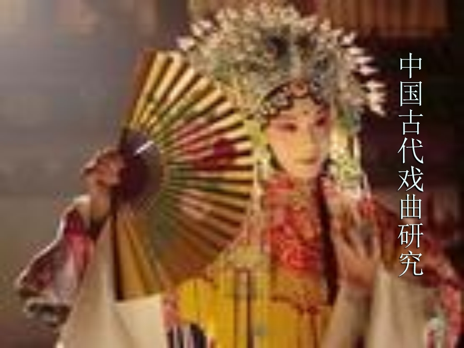 中国古典戏曲的起源.ppt_第1页