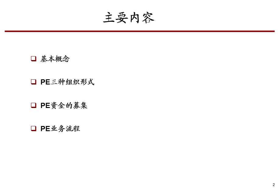 [金融-投资]私募股权投资基金培训讲义.ppt_第2页