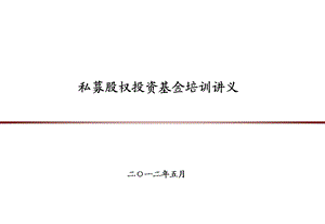 [金融-投资]私募股权投资基金培训讲义.ppt