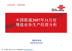 中国联通2007年11月增值业务月度经营分析.ppt