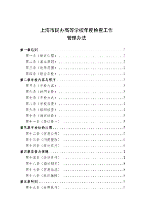 上海市民办高等学校年度检查工作管理办法.docx