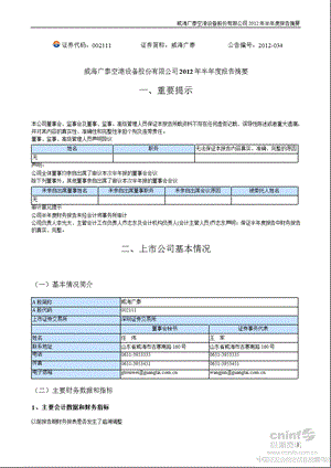 威海广泰：2012年半年度报告摘要.ppt