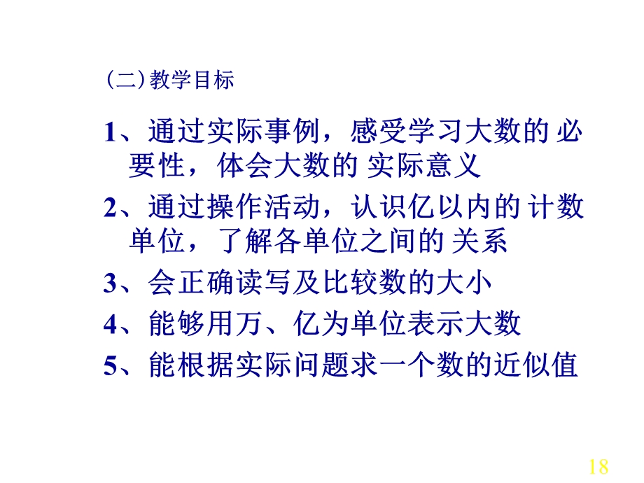 北师大版小学数学四年级上册教材分析（一三五七） .ppt_第3页