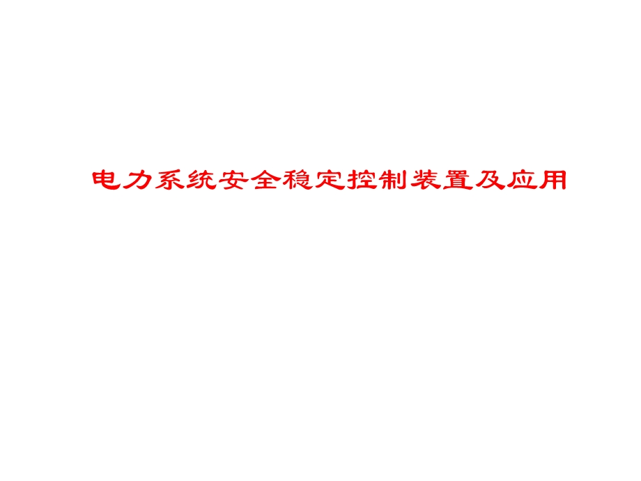 电力系统安全稳定控制装置及应用PPT.ppt_第1页