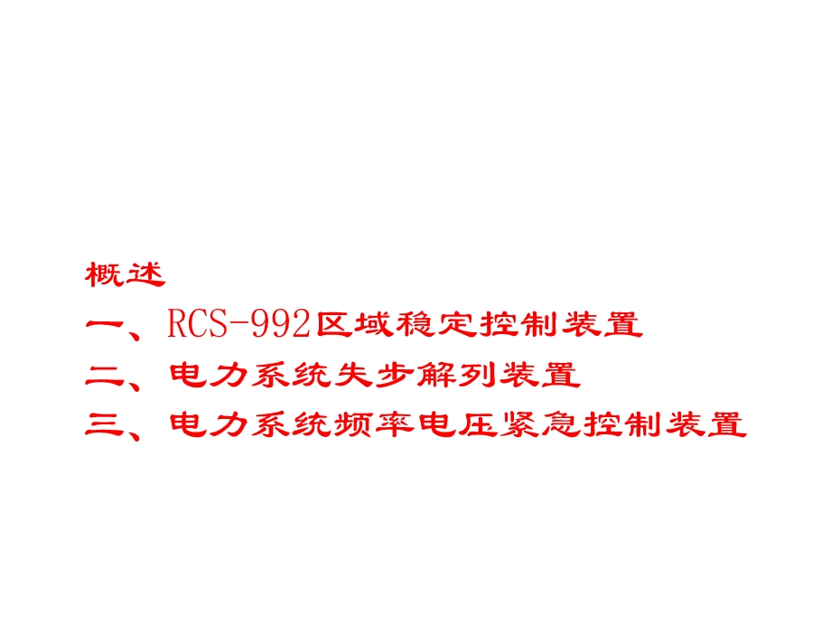 电力系统安全稳定控制装置及应用PPT.ppt_第2页